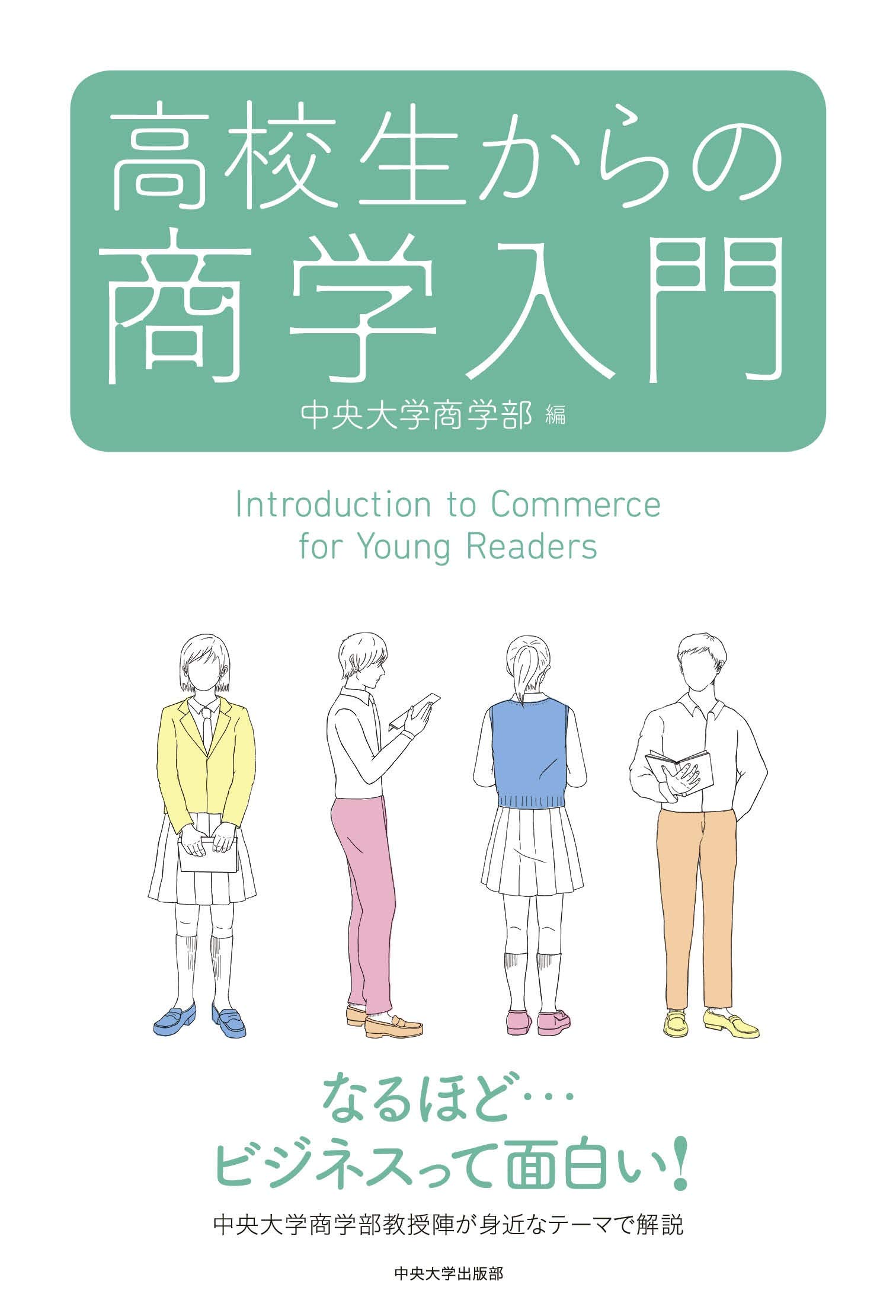 高校生からの商学入門 中央大学商学部 本 通販 Amazon 高校生からの商学入門 中央大学商学部 本 通販 Amazon