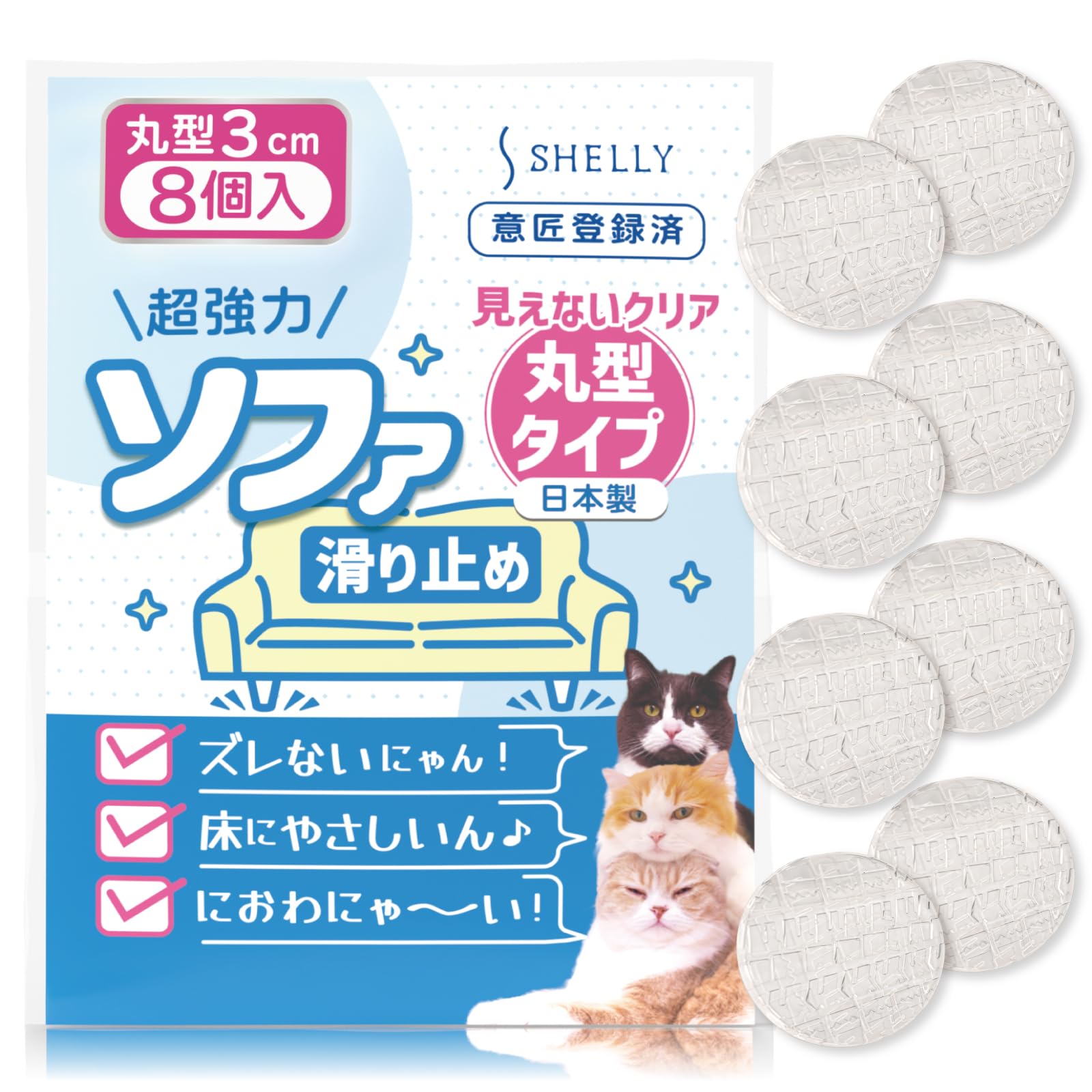 ソファ 滑り止め 見えない 超強力 ソファー 滑り止め 丸型 クリア 直径 3センチ 8個 日本製 ソファ滑り止め ベッド滑り止め テーブル滑り止め ソファ 足 傷防止 ズレ防止 防音 床暖房 ソファ 滑り止め 最強 3cm シェリー Shelly の商品画像