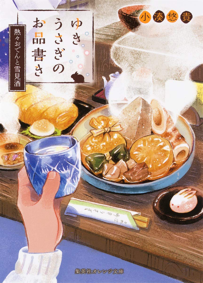 ゆきうさぎのお品書き 熱々おでんと雪見酒 集英社オレンジ文庫 小湊 悠貴 イシヤマ アズサ 本 通販 Amazon