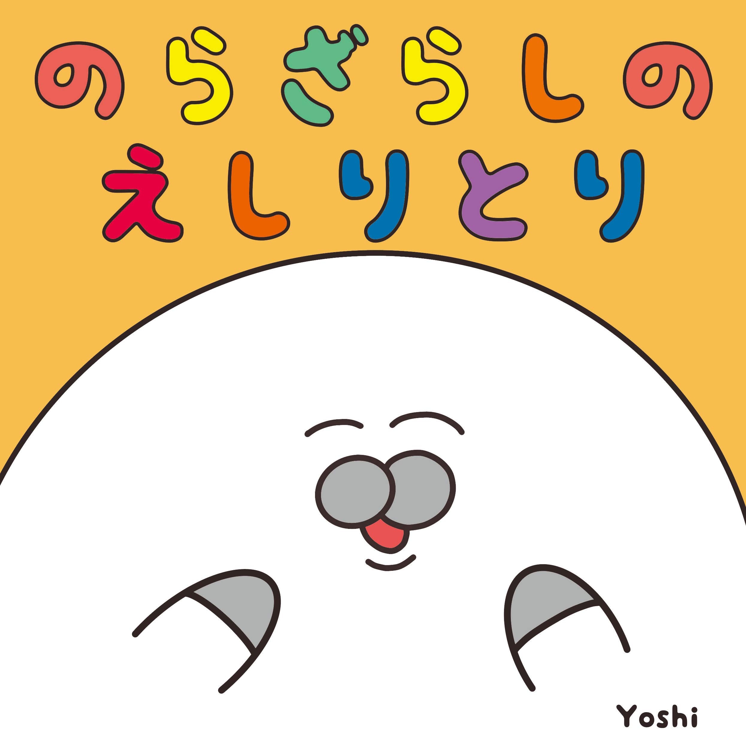 のらざらしのえしりとり Yoshi 本 通販 Amazon