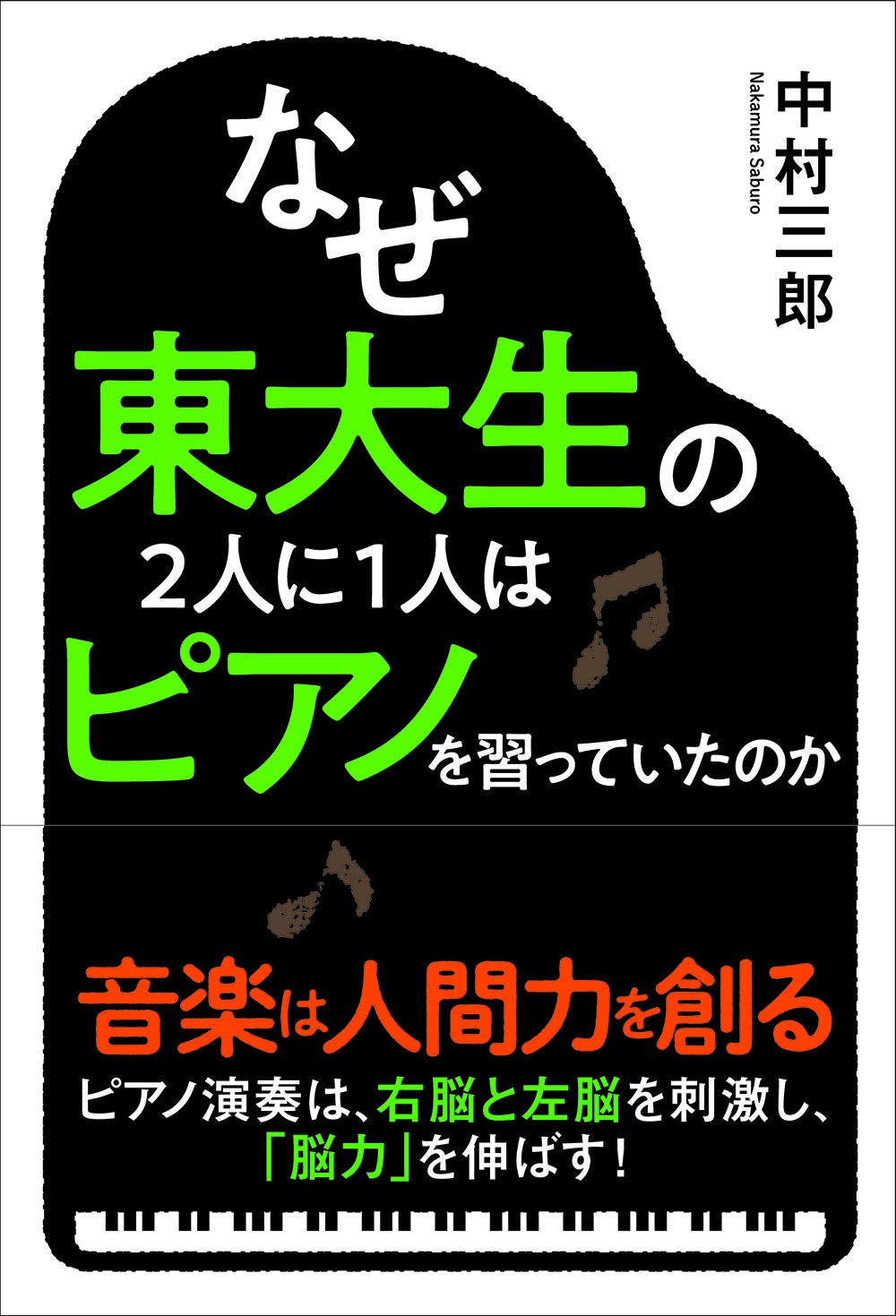 なぜ東大生の２人に１人はピアノを習っていたのか 三郎 中村 本 通販 Amazon