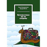 Путешествие на ту сторону (Russian Edition) book cover