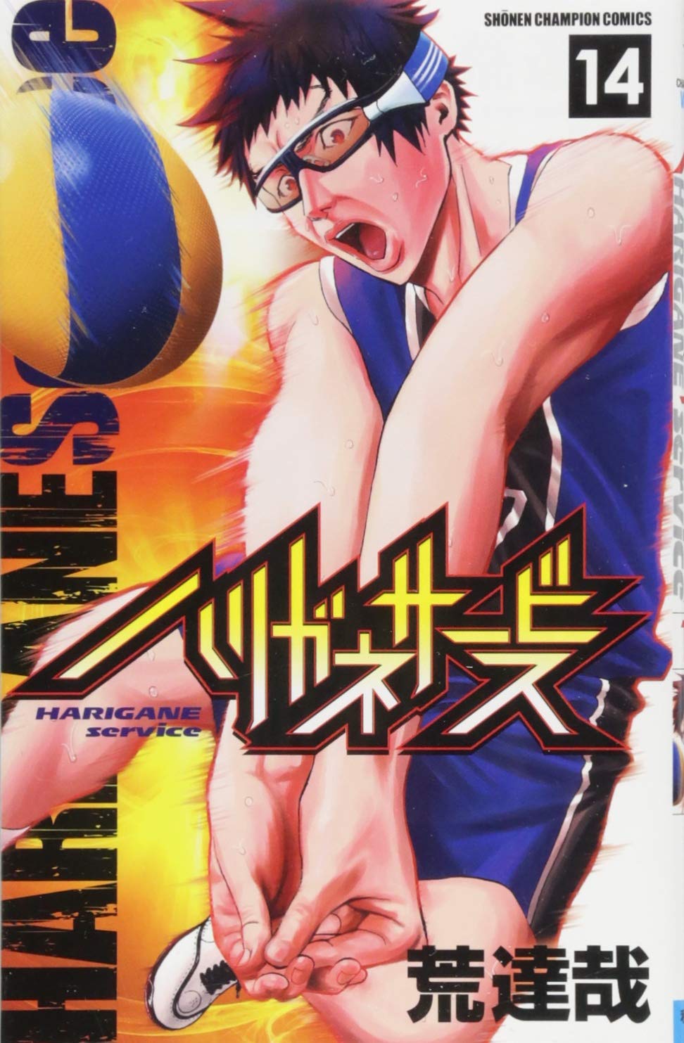 ハリガネサービス 14 少年チャンピオン コミックス 荒達哉 本 通販 Amazon