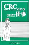 CRC(治験コーディネーター)という仕事
