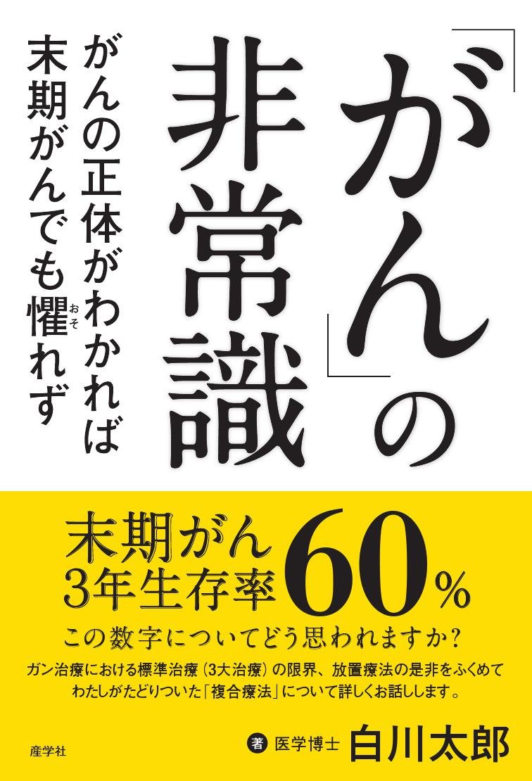がん の非常識 がんの正体がわかれば末期がんも懼れず 白川太郎 本 通販 Amazon
