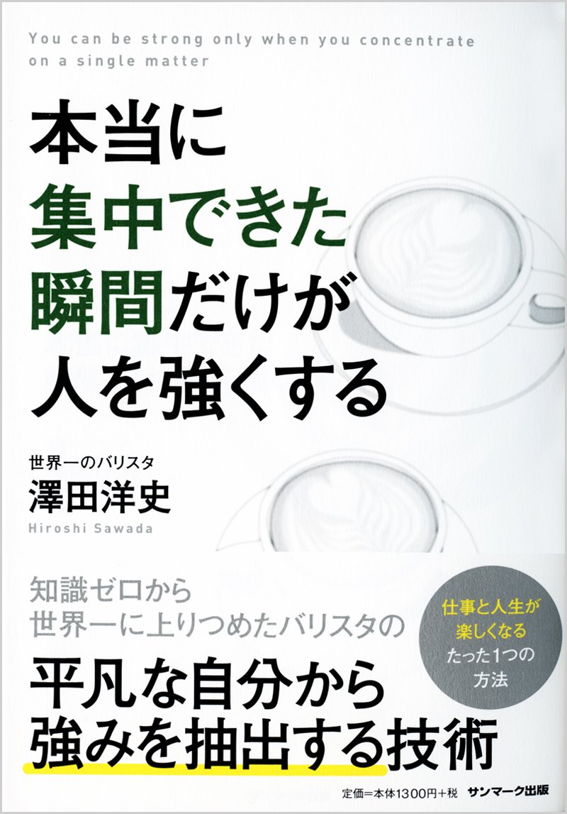 本当に集中できた瞬間だけが人を強くする 澤田洋史 本 通販 Amazon