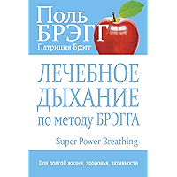 Лечебное дыхание по методу Брэгга (Super Power Breathing) (Russian Edition) book cover