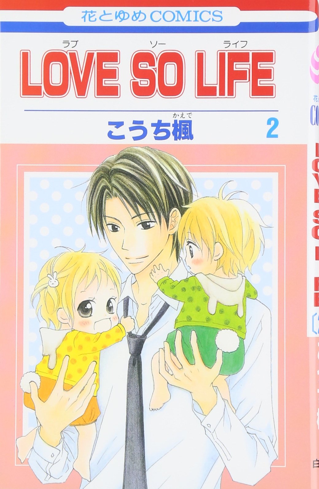 Love So Life 2 花とゆめcomics こうち 楓 本 通販 Amazon