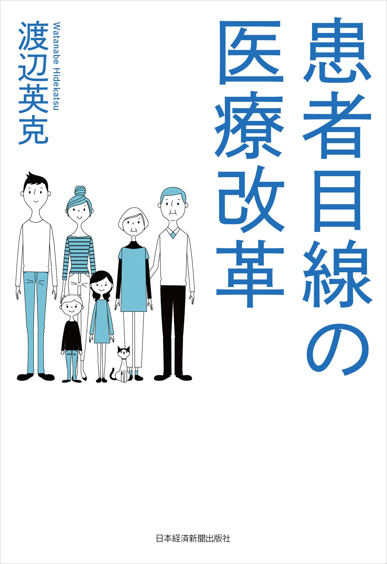 患者目線の医療改革 渡辺 英克 本 通販 Amazon