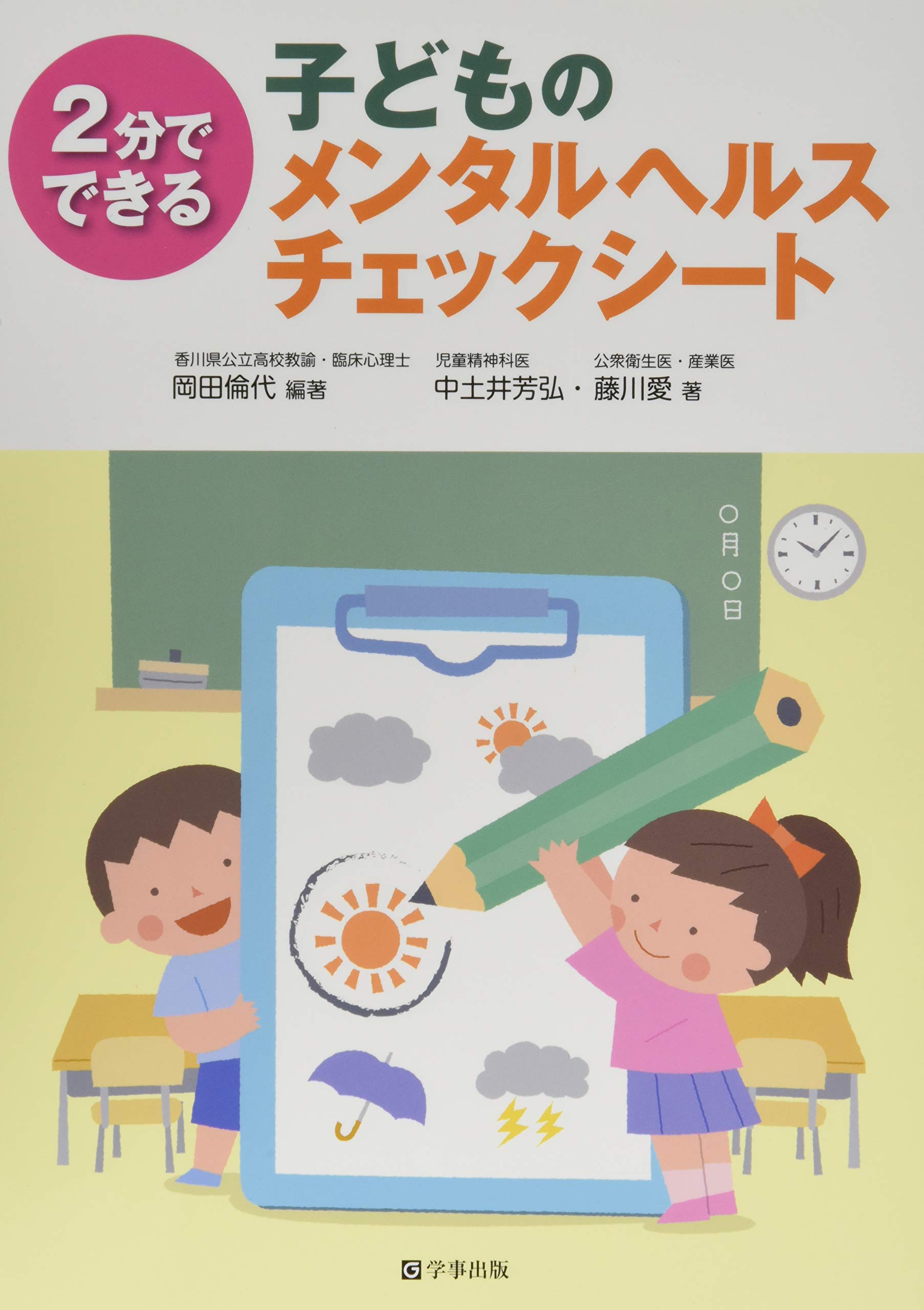 子どものメンタルヘルスチェックシート 岡田 倫代 中土井 芳弘 藤川 愛 岡田 倫代 本 通販 Amazon