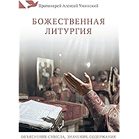 Божественная литургия. Объяснение смысла, значения, содержания. (Russian Edition) book cover