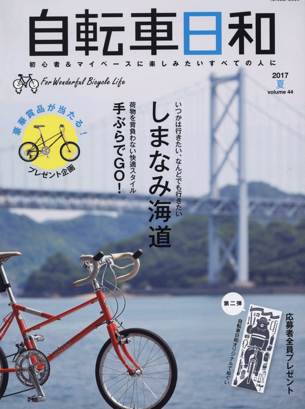 自転車日和 Vol.44 (タツミムック) 本 通販 Amazon