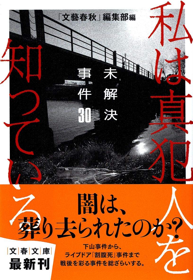 Watashi Wa Shinhannin O Shitte Iru Mikaiketsu Jiken Sanjui Bungei Shunjui Amazon Com Books