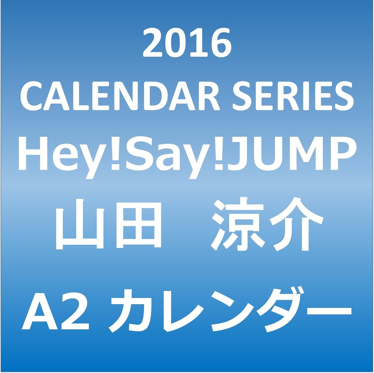 Amazon Hey Say Jump 山田涼介 16年 カレンダー 初回限定特典付き アイドル 芸能人グッズ 通販 Amazon Hey Say Jump 山田涼介 16年 カレンダー 初回限定特典付き アイドル 芸能人グッズ 通販