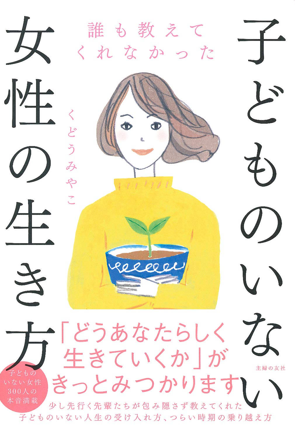 誰も教えてくれなかった子どものいない女性の生き方 Amazon Com Books