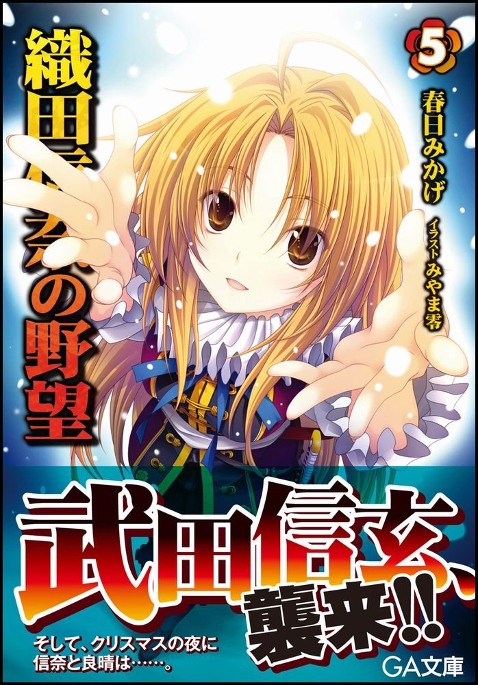 織田信奈の野望 5 Ga文庫 春日 みかげ みやま 零 本 通販 Amazon