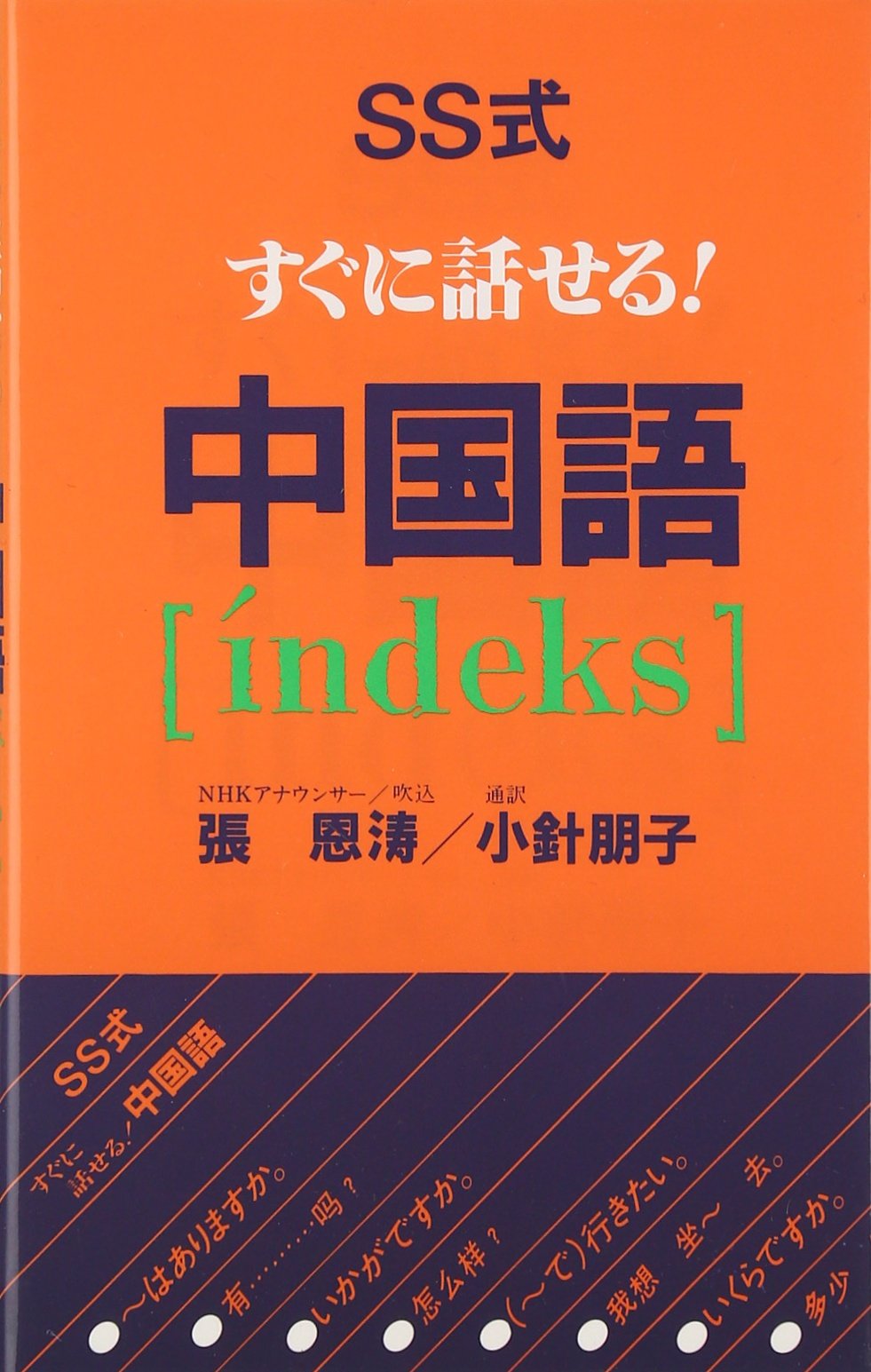 Ss式すぐに話せる 中国語 I Ndeks 張 恩濤 小針 朋子 本 通販 Amazon