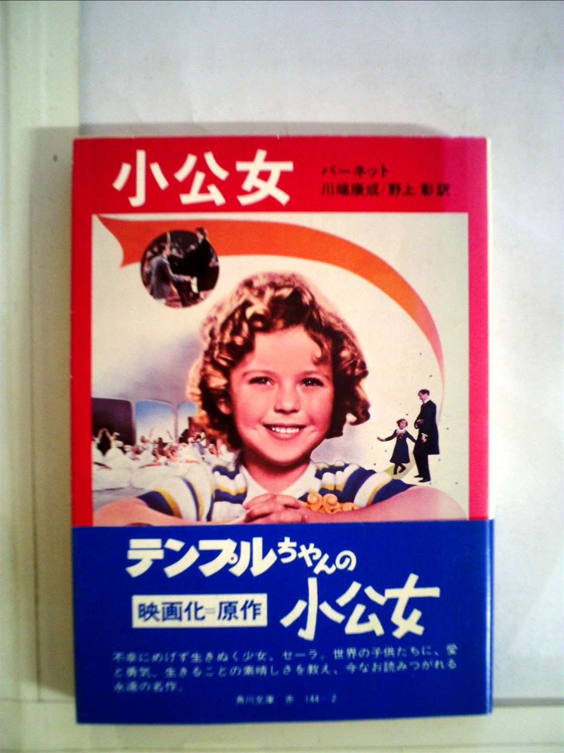 小公女 1958年 角川文庫 バーネット 川端 康成 野上 彰 本 通販 Amazon