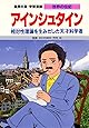 学習漫画 世界の伝記  アインシュタイン 相対性理論を生みだした天才科学者