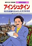 学習漫画 世界の伝記  アインシュタイン 相対性理論を生みだした天才科学者