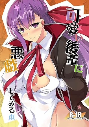 Amazon 可愛い後輩に悪戯してみる本 Fate 間桐桜 アニメ 萌えグッズ 通販