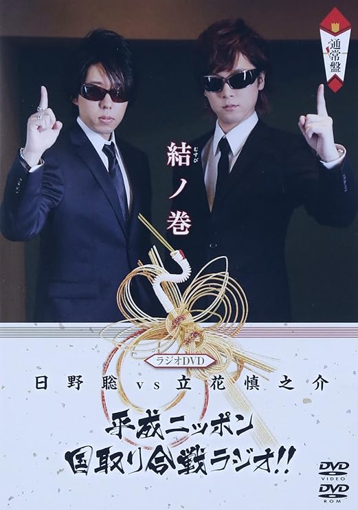 Amazon ラジオdvd 日野聡vs立花慎之介 平成ニッポン 国取り合戦ラジオ 結ノ巻 アニメ