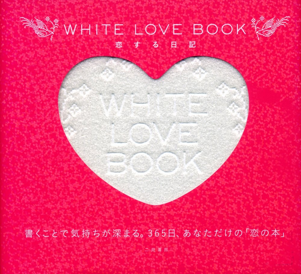 ｗｈｉｔｅ ｌｏｖｅ ｂｏｏｋ 恋する日記 本 通販 Amazon