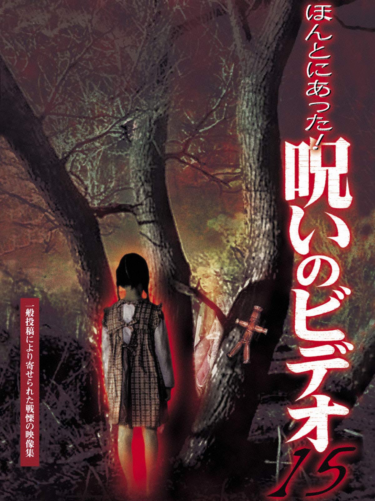 Amazon Co Jp ほんとにあった 呪いのビデオを観る Prime Video