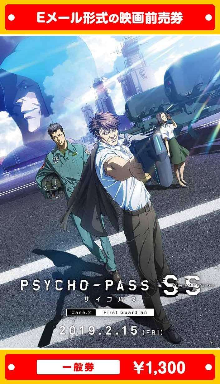 Amazon Psycho Pass サイコパス Sinners Of The System Case 2 First Guardian 映画前売券 一般券 ムビチケeメール送付タイプ その他のゲーム機種本体全般