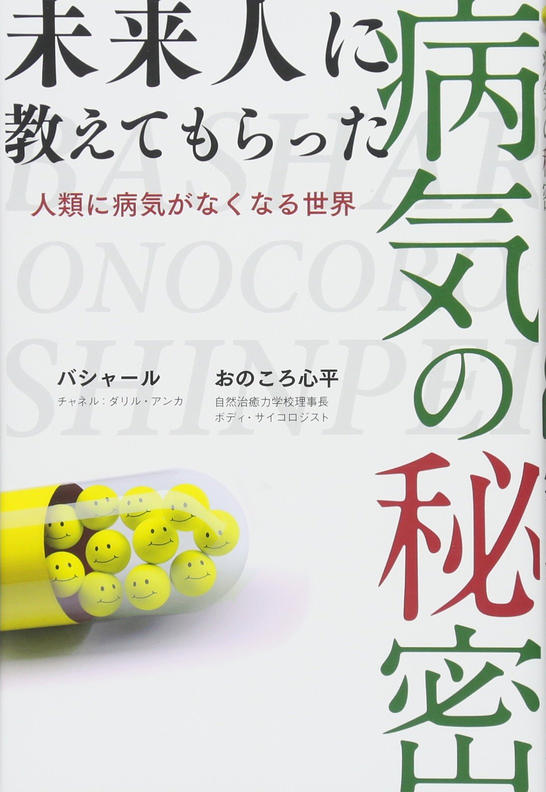 未来人に教えてもらった病気の秘密 人類に病気がなくなる世界 バシャール おのころ心平 ダリル アンカ おのころ心平 本 通販 Amazon