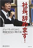 「社長、辞めます! 」 ジャパネットたかた 激闘365日の舞台裏