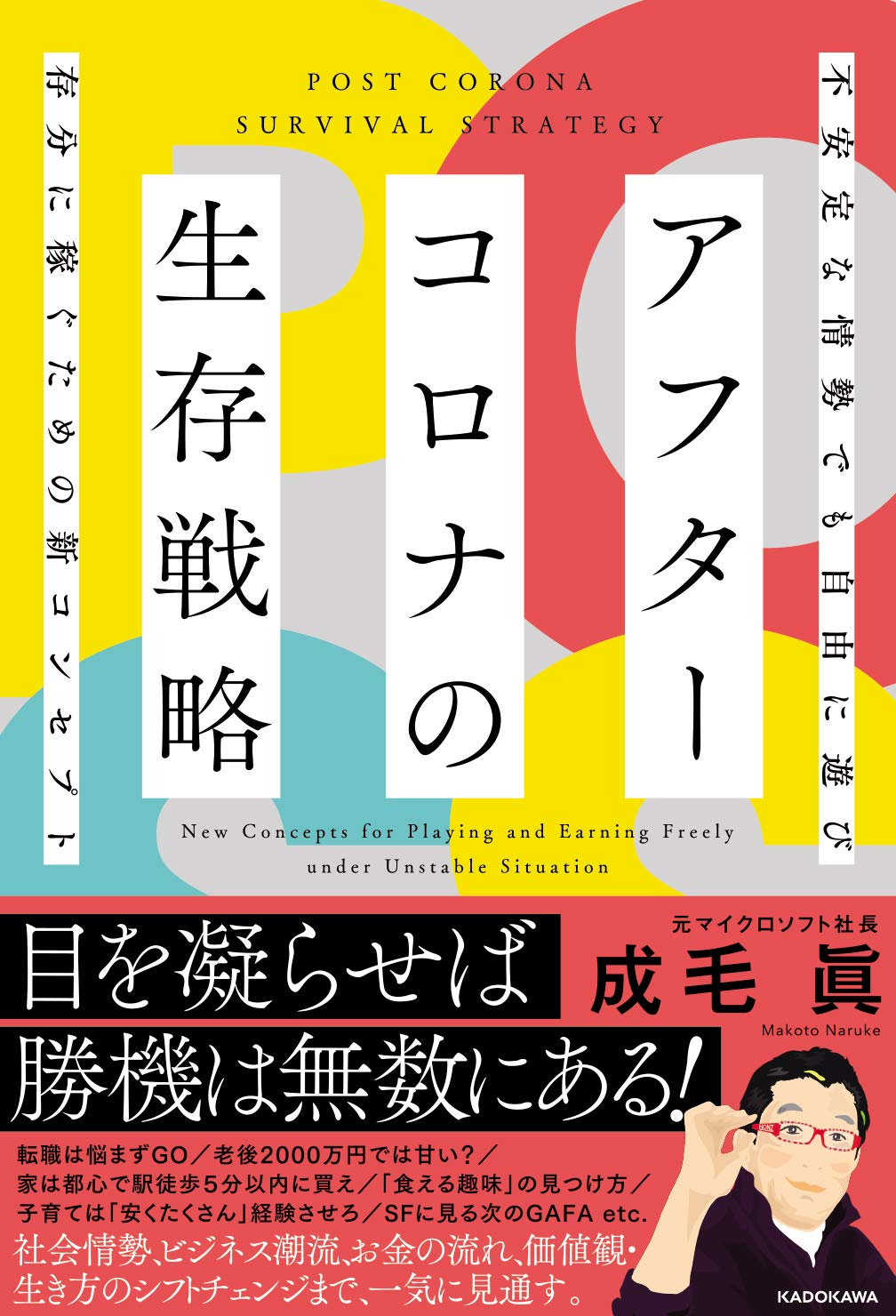 アフターコロナの生存戦略 不安定な情勢でも自由に遊び存分に稼ぐための新コンセプト 成毛 眞 本 通販 Amazon