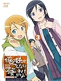 俺の妹がこんなに可愛いわけがない 3 【完全生産限定版】 [Blu-ray]