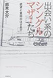 出会い系のシングルマザーたち―欲望と貧困のはざまで