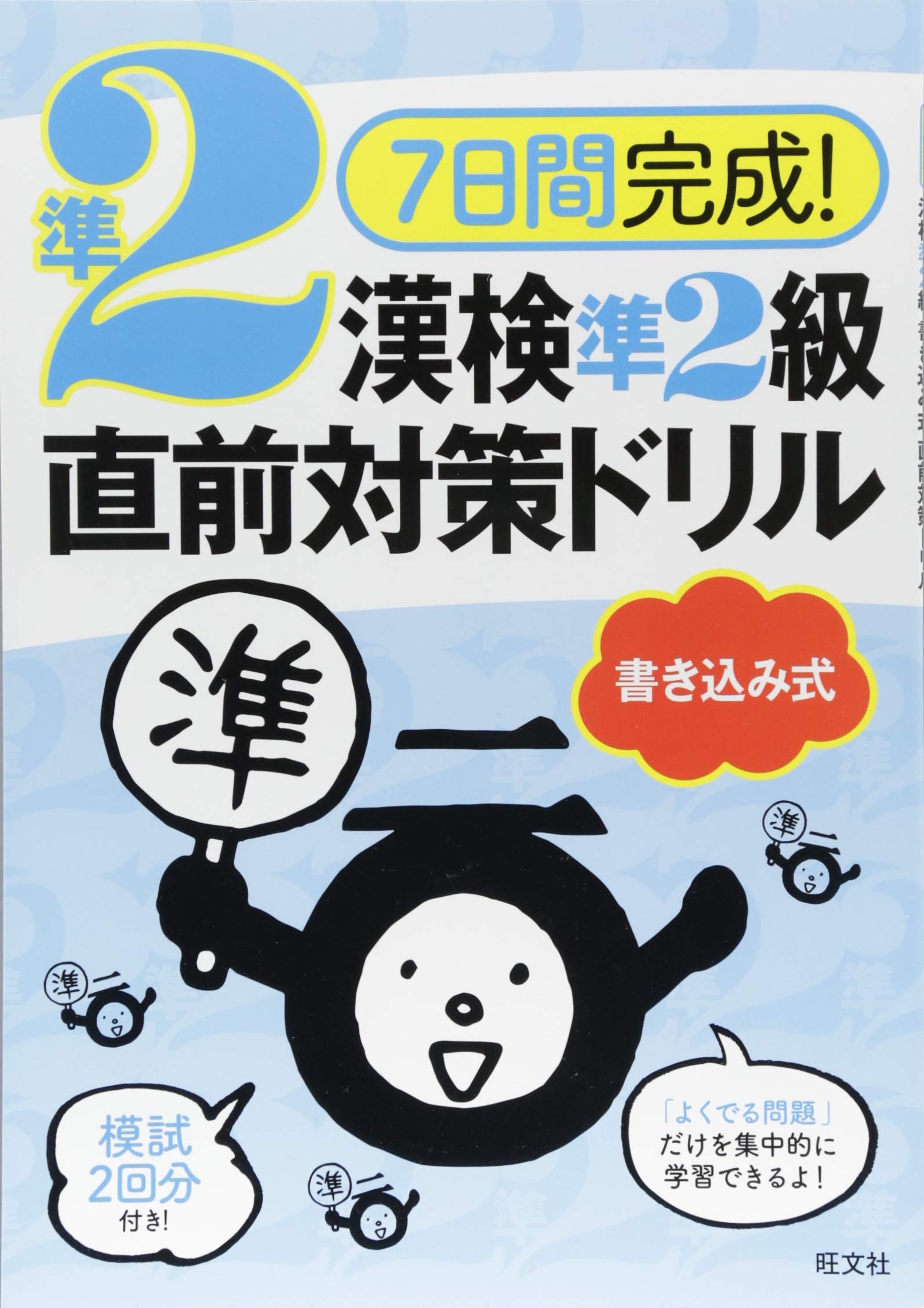 7日間完成 漢検準2級 書き込み式 直前対策ドリル 7日間完成 漢検書き込み式直前対策ドリル 旺文社 本 通販