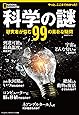 科学の謎 研究者が悩む99の素朴な疑問 (ナショナル ジオグラフィック 別冊)