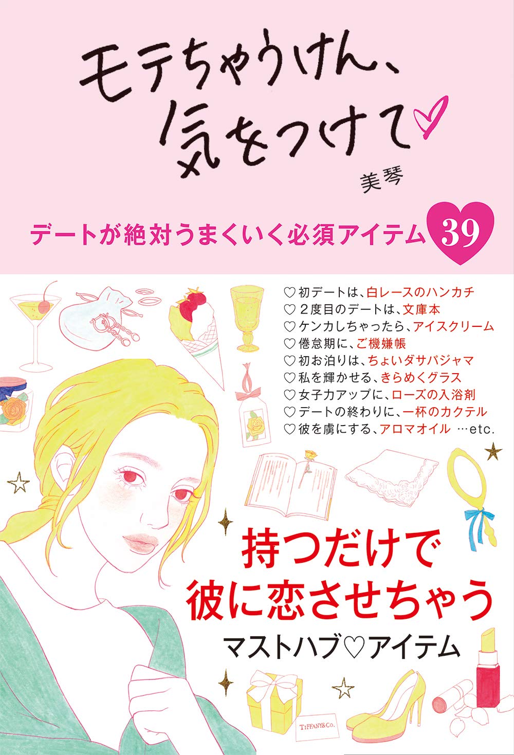 Amazon Fr モテちゃうけん 気をつけて Livres