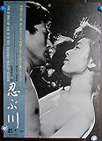 *【　忍ぶ川　】熊井啓監督/劇場版映画ポスター：栗原小巻、加藤剛　1972年公開の劇場版B2版ポスタ-●状態：ピン跡なし、折り目なしです、保存の跡が横に少しみられます。画像でご確認下さい。良好/中古コレクター品（ho109劇場版映画ポスター：