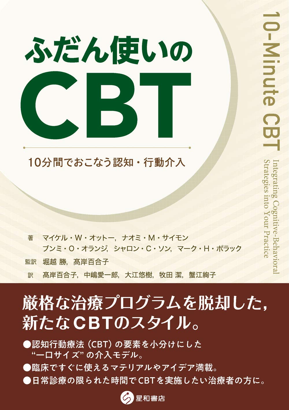 ふだん使いのcbt 10分間でおこなう認知 行動介入 マイケル W オットー ナオミ M サイモン ブンミ O オランジ シャロン C ソン マーク H ポラック 堀越 勝 髙岸 百合子 堀越 勝 髙岸 百合子 中嶋 愛一郎 大江 悠樹 牧田 潔 蟹江 絢子 本