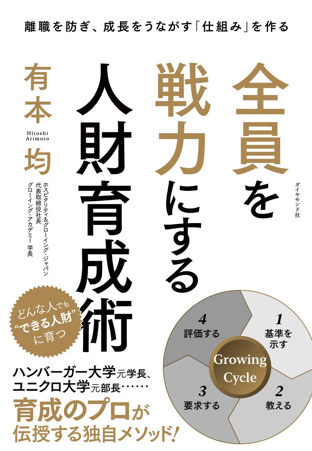 全員を戦力にする人財育成術 離職を防ぎ 成長をうながす 仕組み を作る 有本 均 本 通販 Amazon