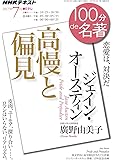 ジェイン・オースティン『高慢と偏見』 2017年7月 (100分 de 名著)