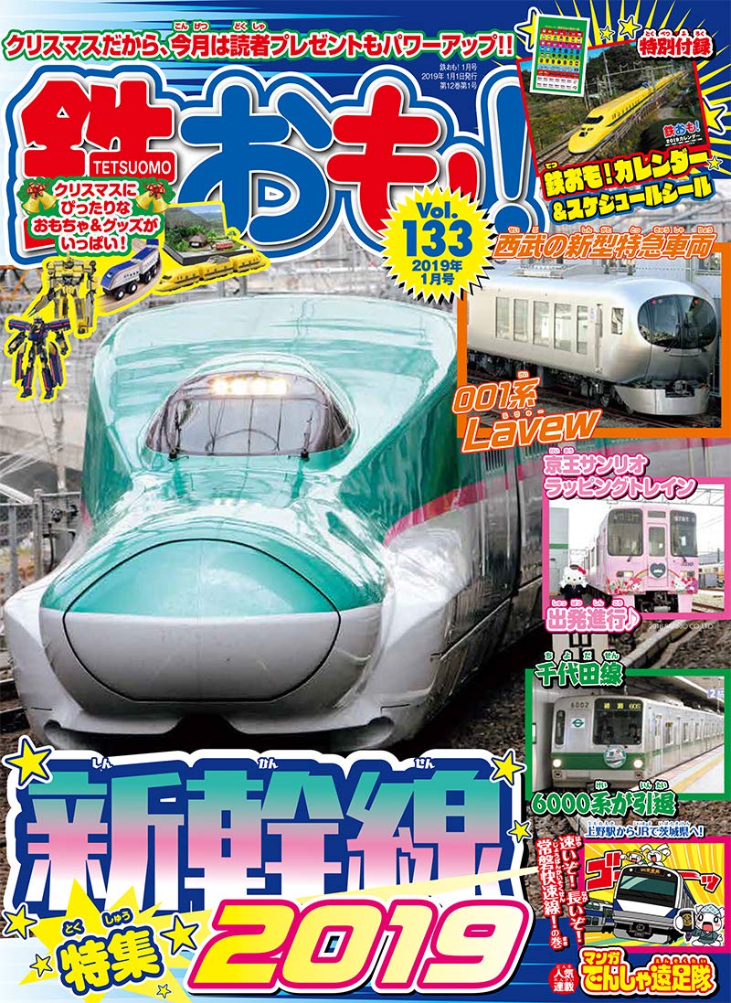 鉄おも 19年1月号 Vol 133 付録 新幹線カレンダー 本 通販 Amazon 鉄おも 19年1月号 Vol 133 付録 新幹線カレンダー 本 通販 Amazon