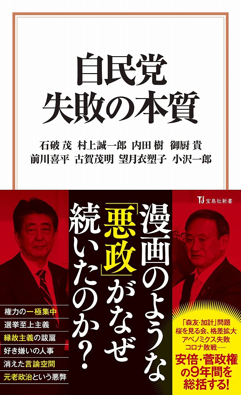 自民党 失敗の本質 宝島社新書 石破 茂 村上 誠一郎 内田 樹 御厨 貴 前川 喜平 古賀 茂明 望月 衣塑子 小沢 一郎 本 通販 Amazon 自民党 失敗の本質 宝島社新書 石破 茂 村上 誠一郎 内田 樹 御厨 貴 前川 喜平 古賀 茂明 望月 衣塑子 小沢 一郎 本 通販 Amazon