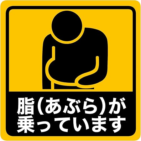 Amazon ステッカー屋donperi 脂 あぶら が乗っています 車用 おもしろ マグネットステッカー B0002 ステッカー デカール 車 バイク