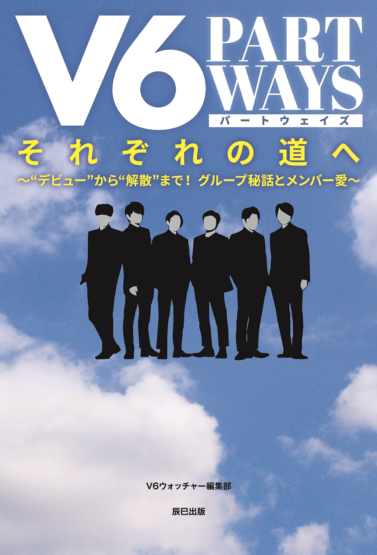 V6 それぞれの道へ Part Ways V6ウォッチャー編集部 本 通販 Amazon