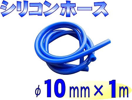 Amazon 送料無料 Going 青 シリコンホース 内径10mm 1m ブルー 耐熱 ラジエーターホース 車 バイク Amazon 送料無料 Going 青 シリコンホース 内径10mm 1m ブルー 耐熱 ラジエーターホース 車 バイク