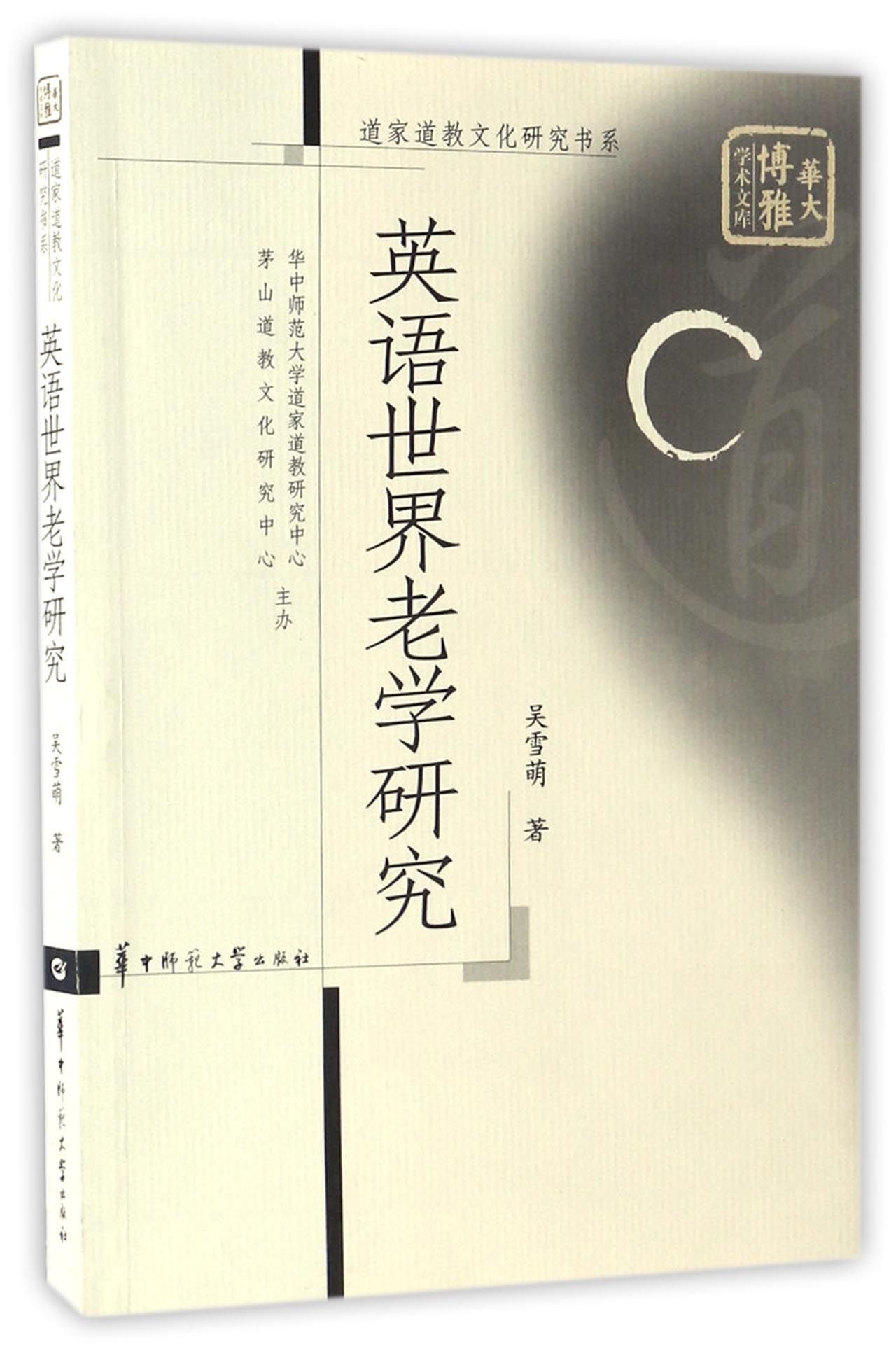 英语世界老学研究 道家道教文化研究书系 华大博雅学术文库 Amazon Co Uk 吴雪萌 Books