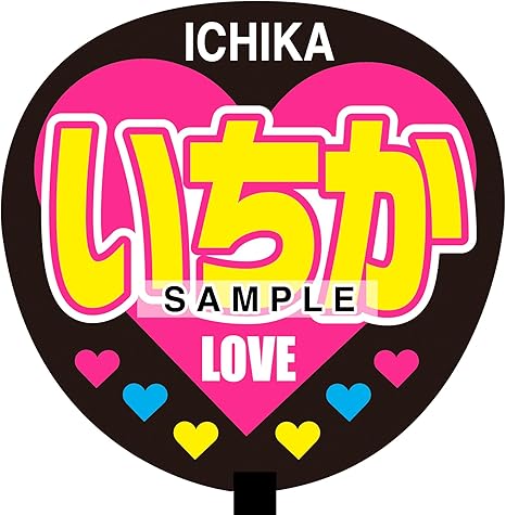 Amazon いちか 名前ジャンボ応援うちわ Love アイドル 芸能人グッズ 通販