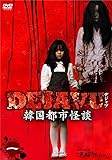 [DVD]DEJAVU 韓国都市怪談 [DVD]