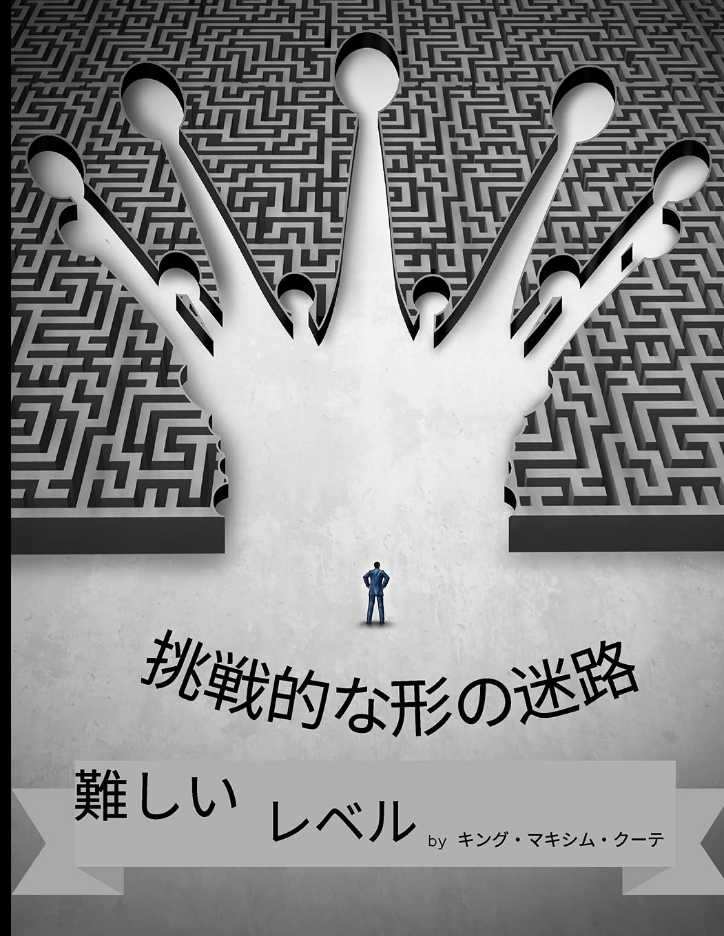 Amazon Com 挑戦的な形の迷路 難易度の高いレベル 8 5 11イン Japanese Edition Coote Kind Maxim Libros